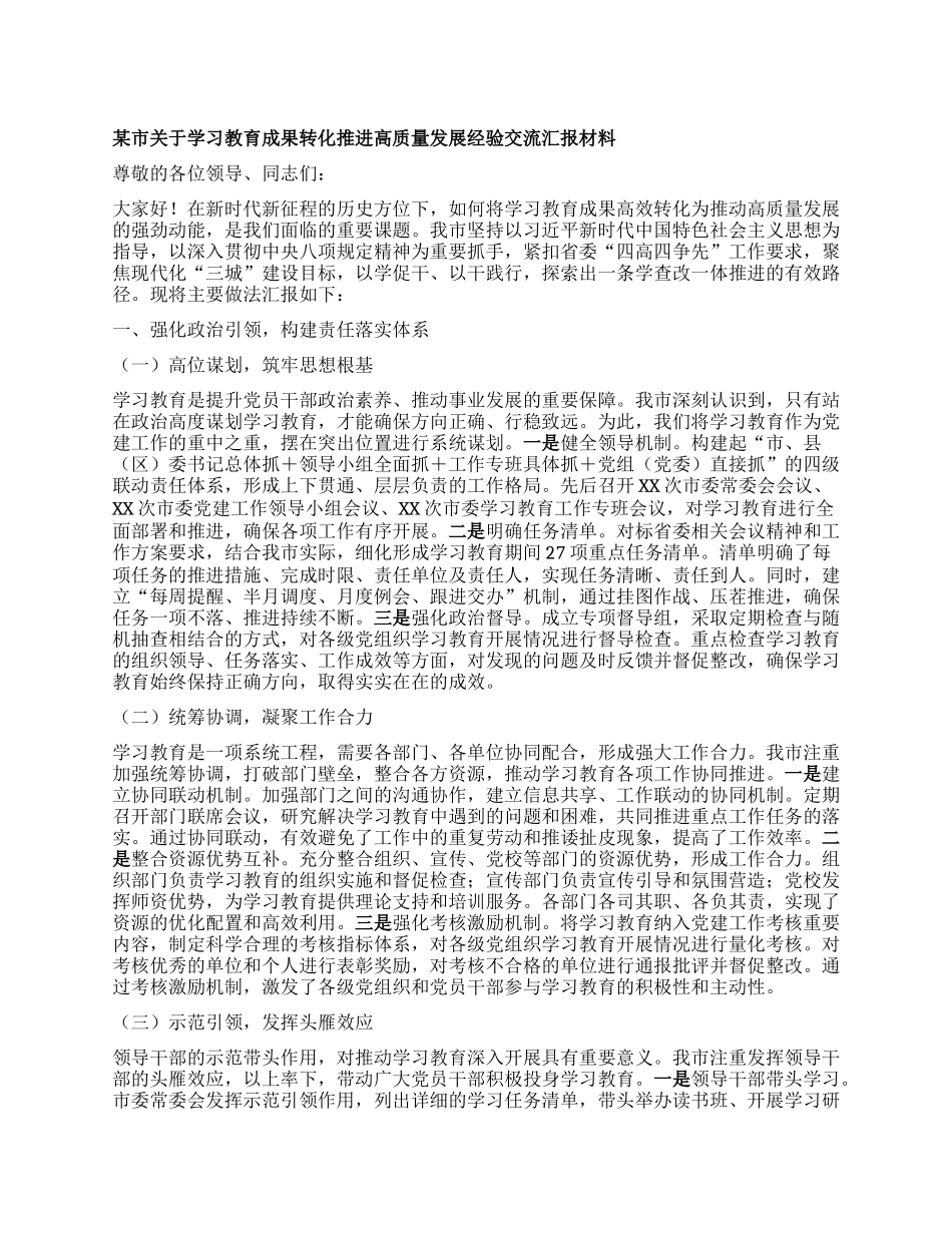 某市关于学习教育成果转化推进高质量发展经验交流汇报材料.docx_第1页