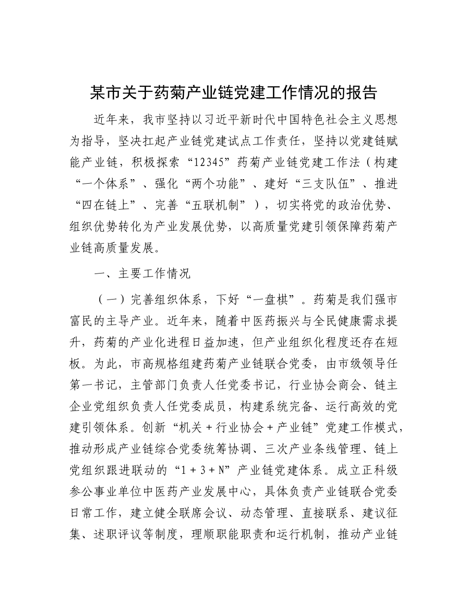 某市关于药菊产业链X建工作情况的报告.docx_第1页