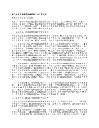某市关于预算绩效管理经验交流汇报材料.docx
