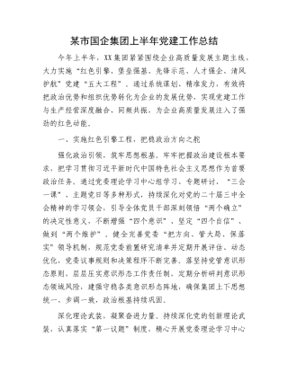 某市国企集团上半年X建工作总结.docx