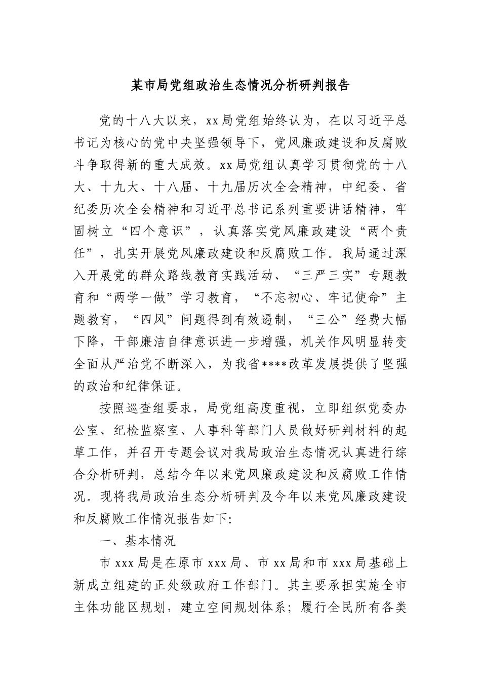 某市局X组ZZ生态情况分析研判报告.docx_第1页