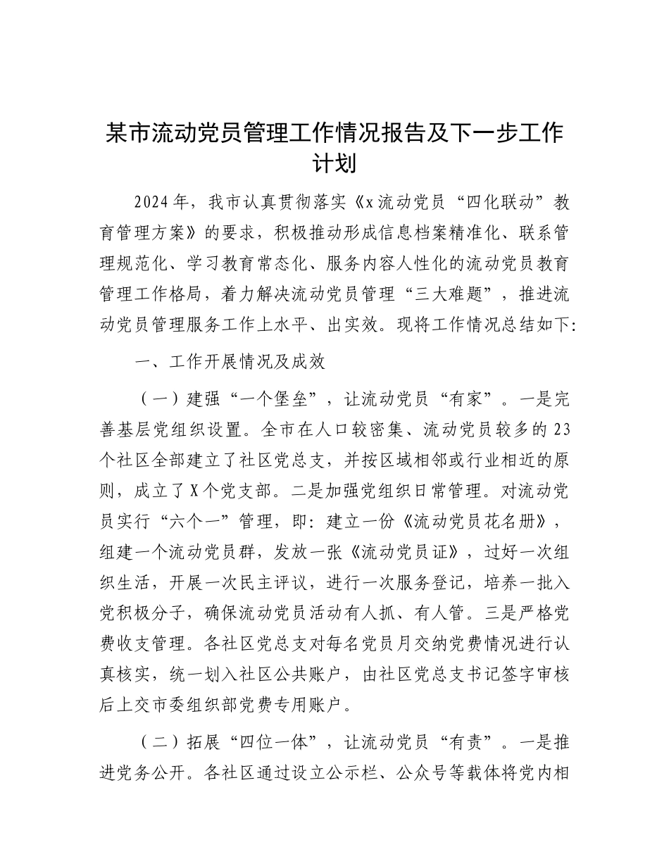 某市流动X员管理工作情况报告及下一步工作计划.docx_第1页