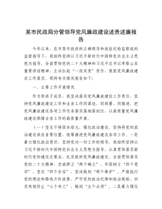 某市民政局分管领导X风廉政建设述责述廉报告.docx