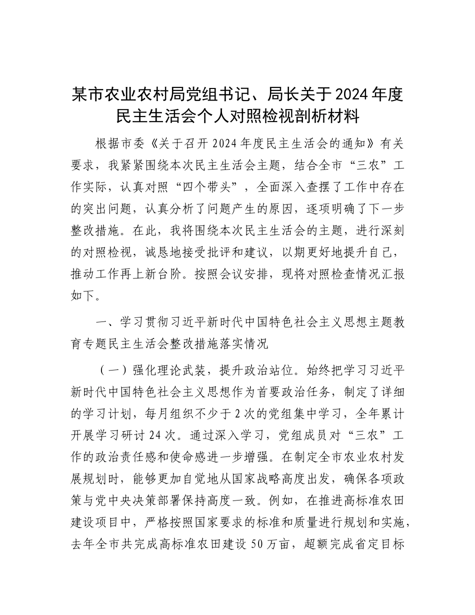 某市农业农村局X组书记、局长关于2024年度民主生活会个人对照检视剖析材料.docx_第1页