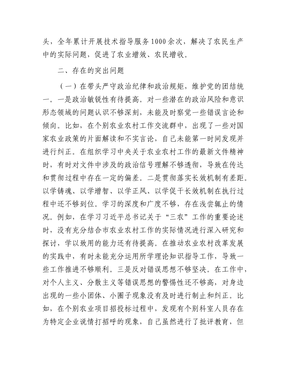 某市农业农村局X组书记、局长关于2024年度民主生活会个人对照检视剖析材料.docx_第3页