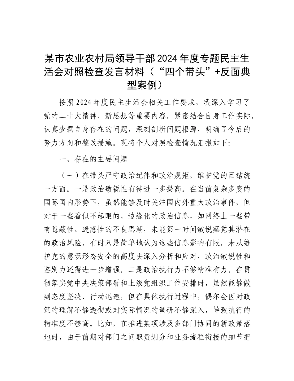 某市农业农村局领导干部2024年度专题民主生活会对照检查发言材料（“四个带头”+反面典型案例）.docx_第1页