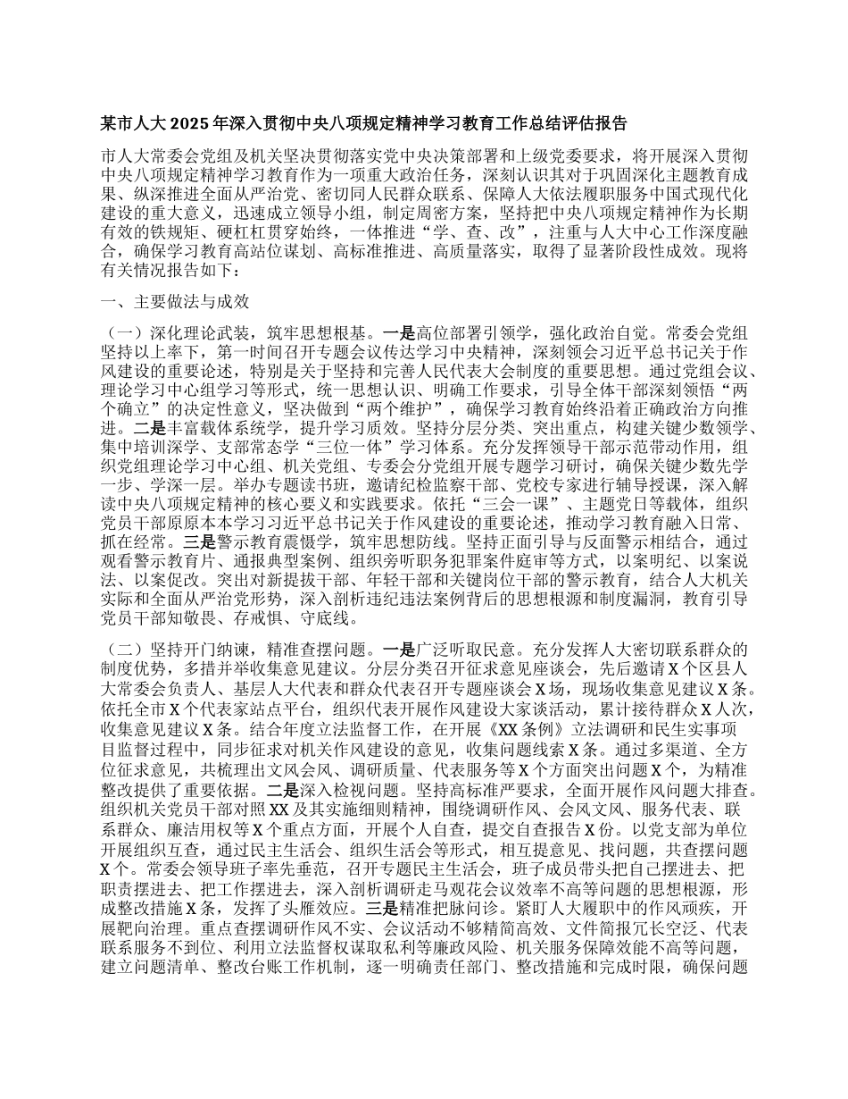 某市人大2025年深入贯彻中央BXGD精神学习教育工作总结评估报告.docx_第1页
