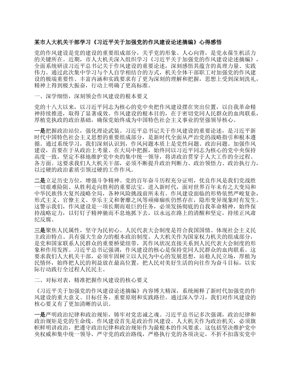 某市人大机关干部学习《习近平关于加强X的作风建设论述摘编》心得感悟.docx_第1页