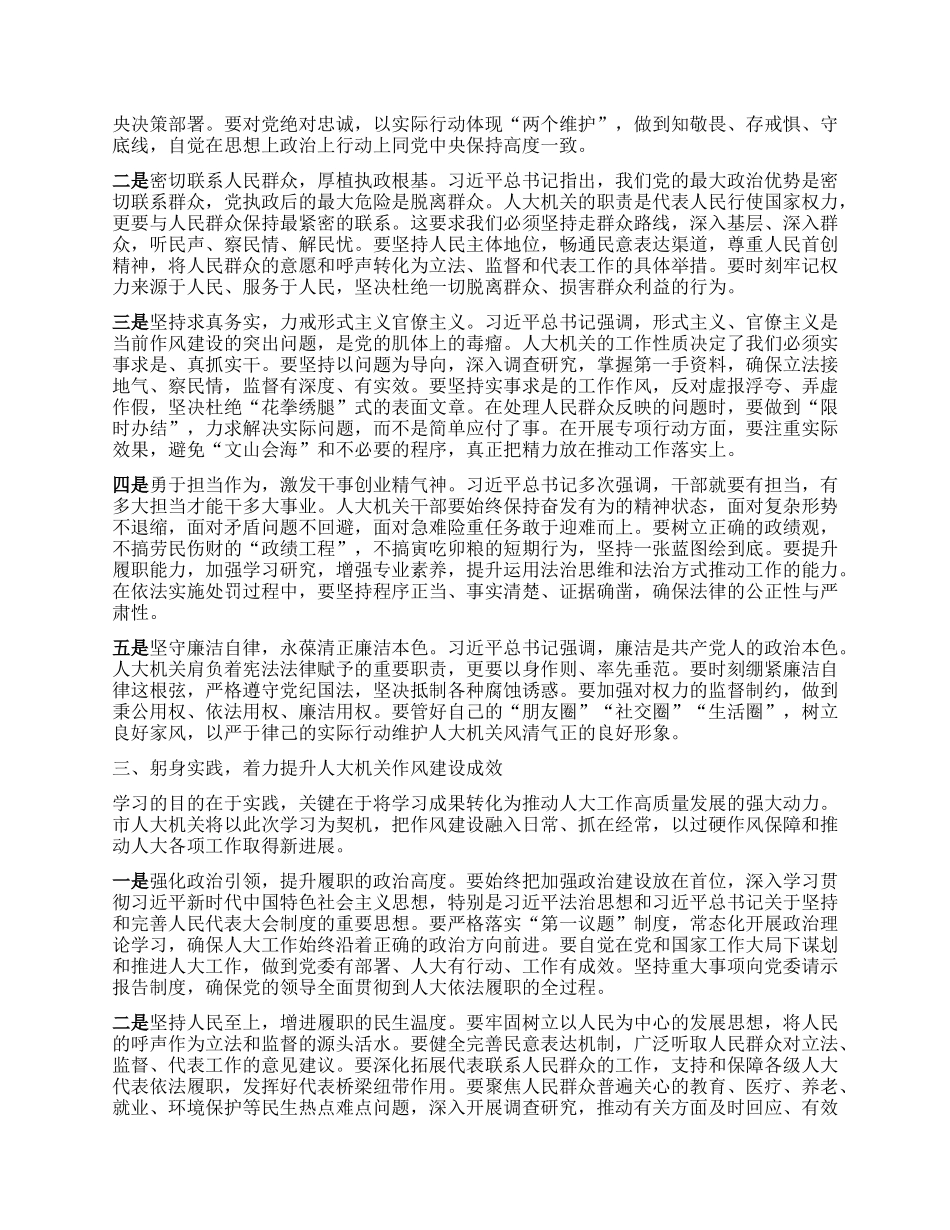 某市人大机关干部学习《习近平关于加强X的作风建设论述摘编》心得感悟.docx_第2页