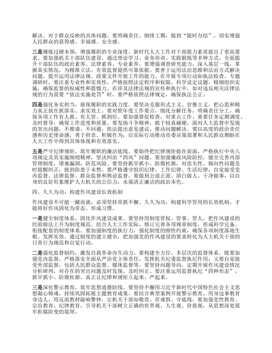 某市人大机关干部学习《习近平关于加强X的作风建设论述摘编》心得感悟.docx_第3页