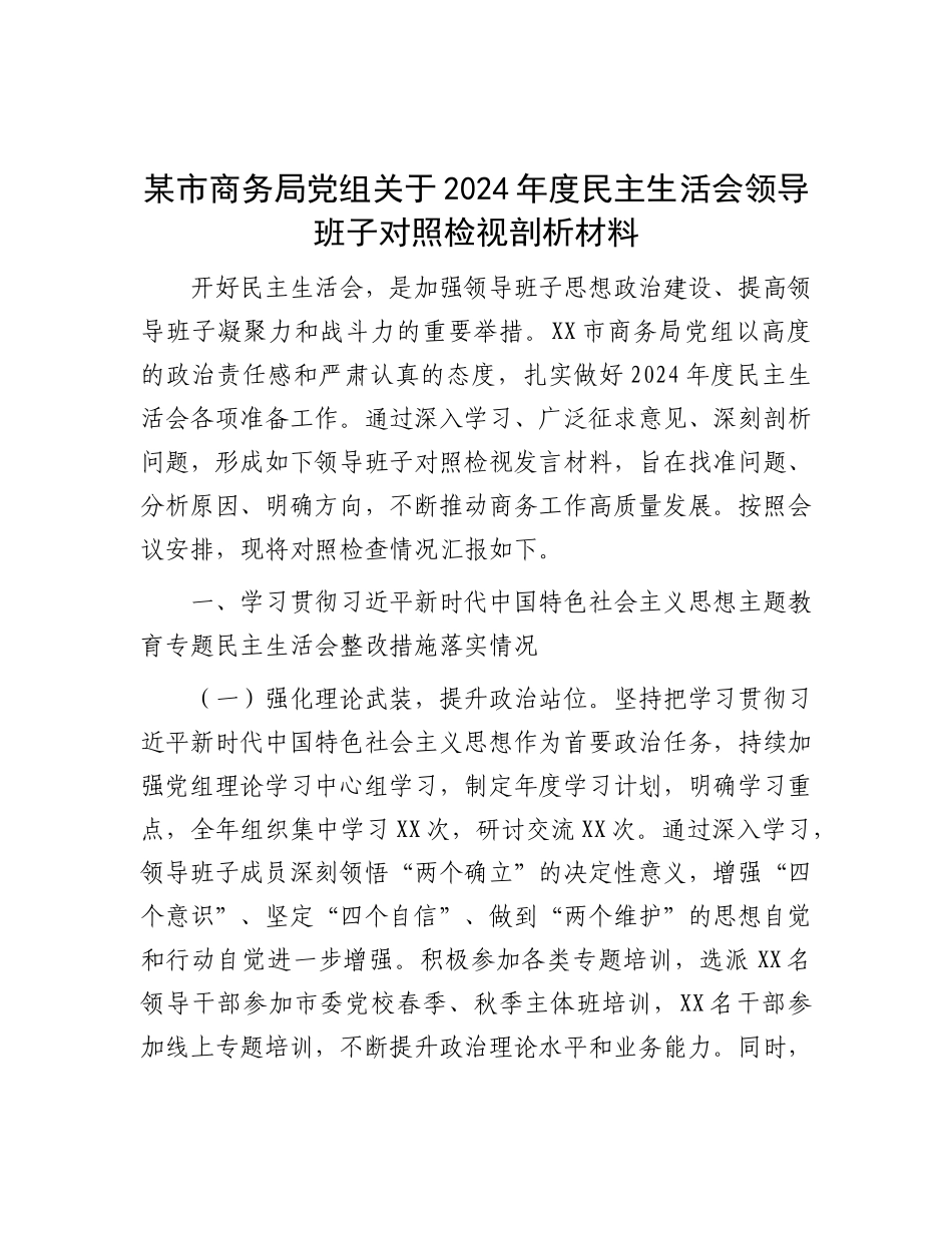 某市商务局X组关于2024年度民主生活会领导班子对照检视剖析材料.docx_第1页