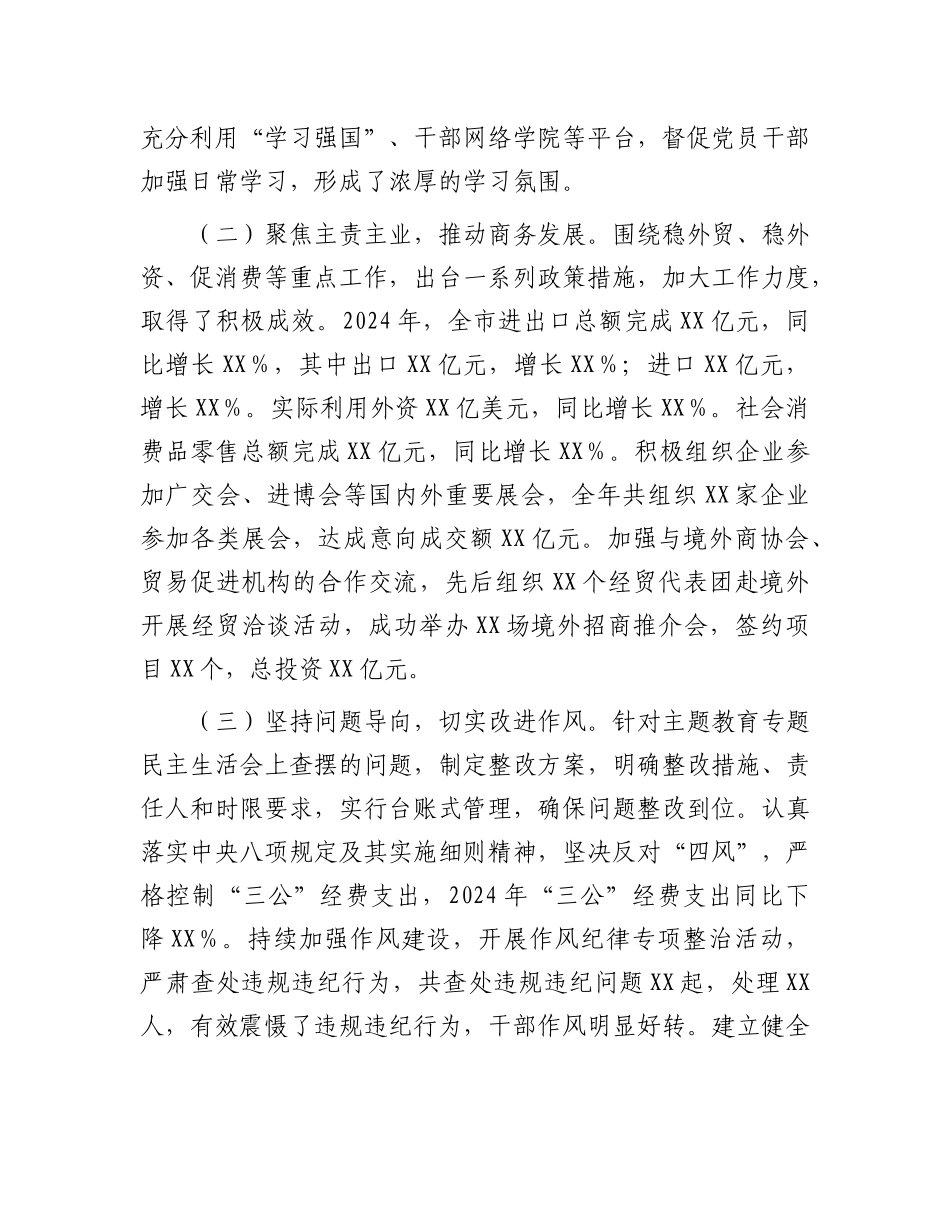 某市商务局X组关于2024年度民主生活会领导班子对照检视剖析材料.docx_第2页