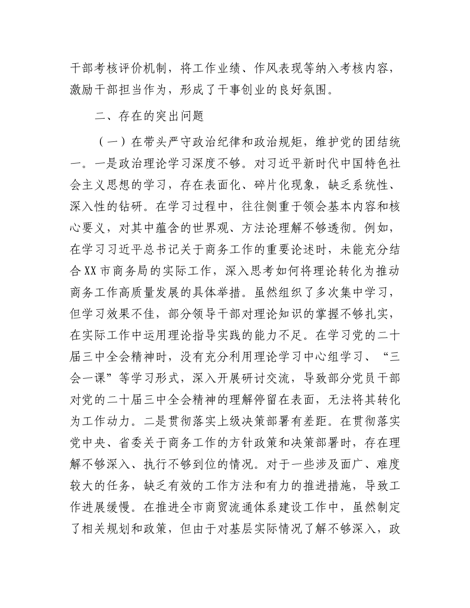 某市商务局X组关于2024年度民主生活会领导班子对照检视剖析材料.docx_第3页