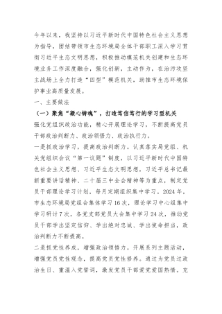 某市生态环境局党组书记2024年述职述廉述党建工作报告.docx