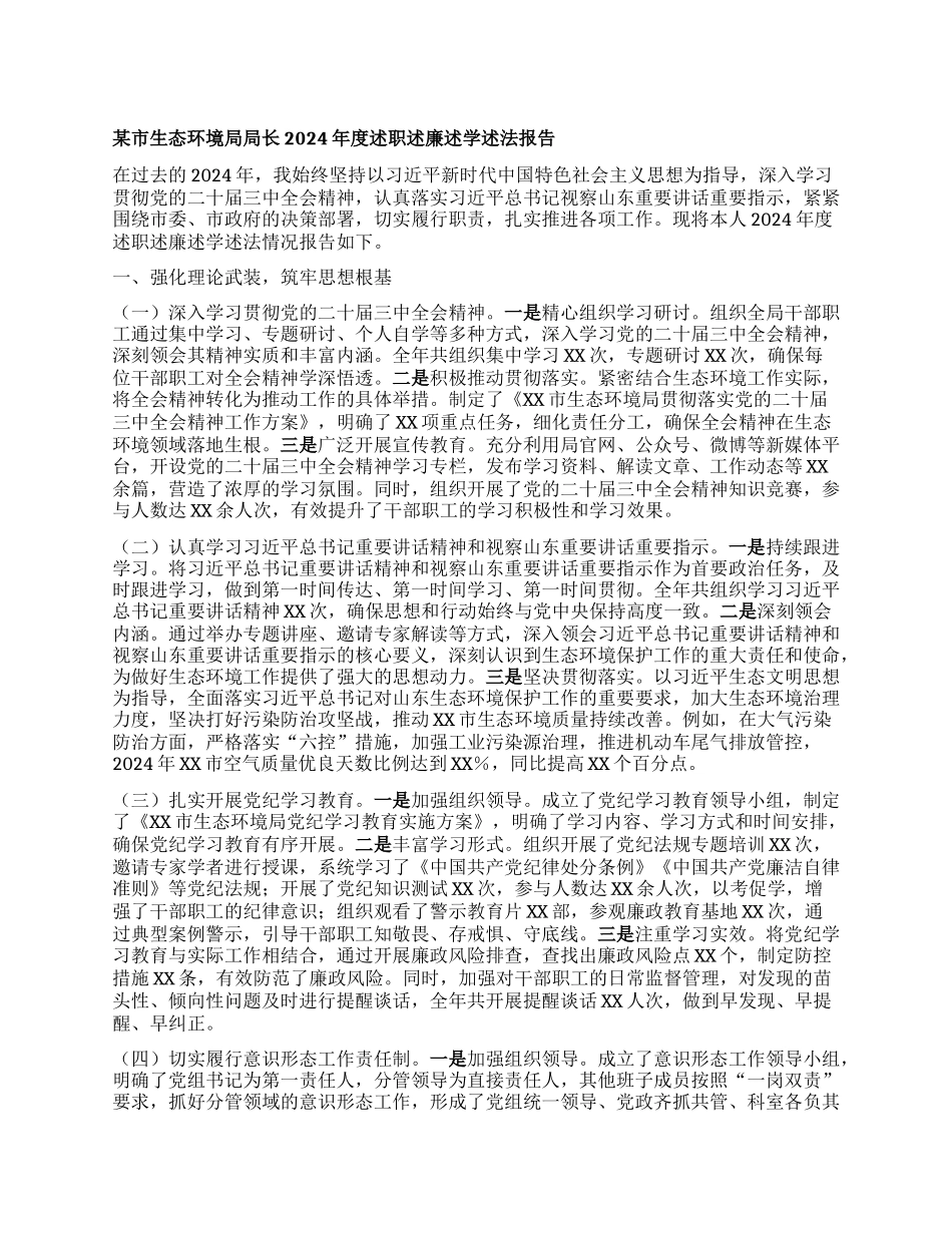 某市生态环境局局长2024年度述职述廉述学述法报告.docx_第1页