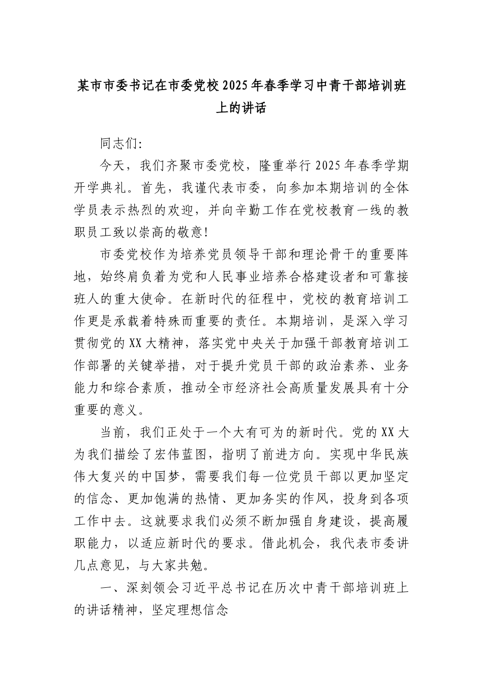 某市市委书记在市委X校2025年春季学习中青干部培训班上的讲话.docx_第1页