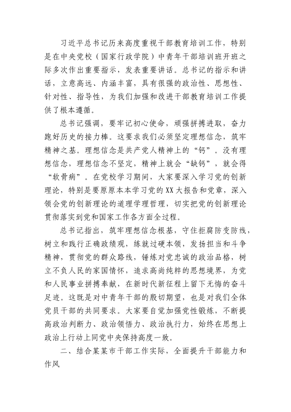 某市市委书记在市委X校2025年春季学习中青干部培训班上的讲话.docx_第2页