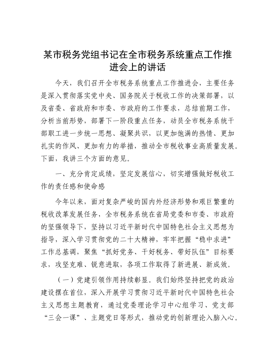 某市税务X组书记在全市税务系统重点工作推进会上的讲话.docx_第1页