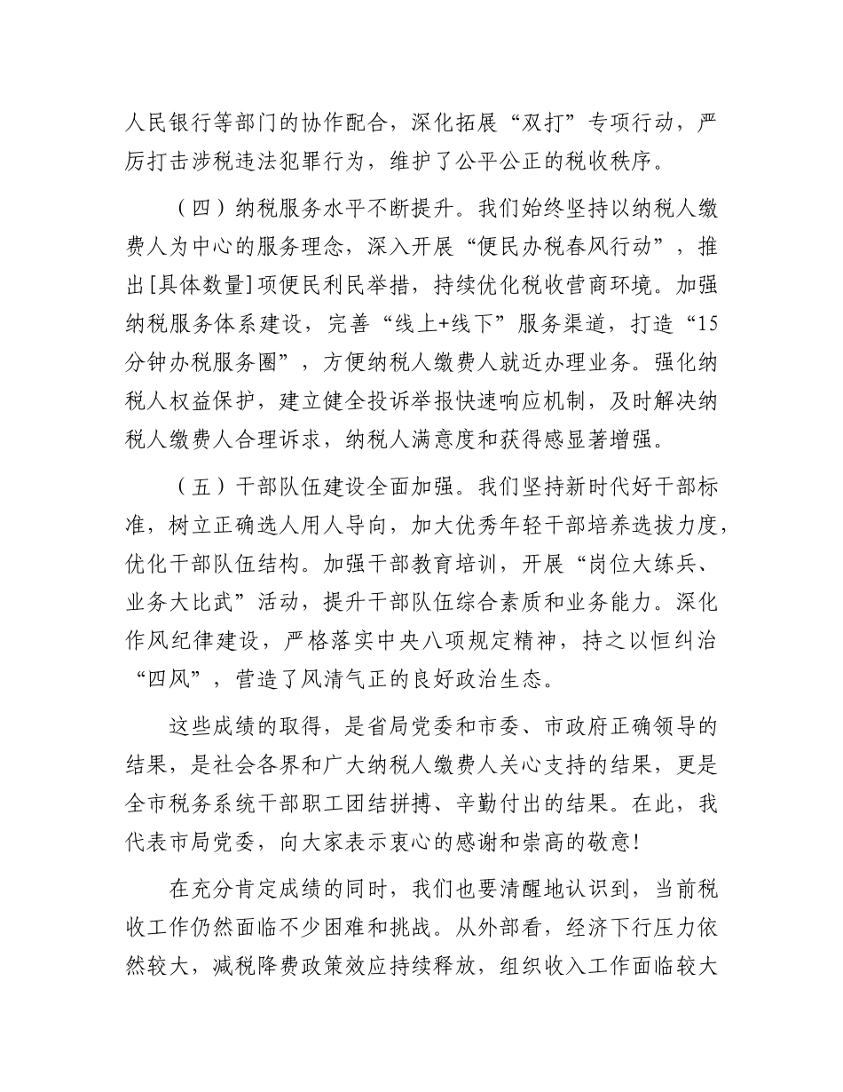 某市税务X组书记在全市税务系统重点工作推进会上的讲话.docx_第3页
