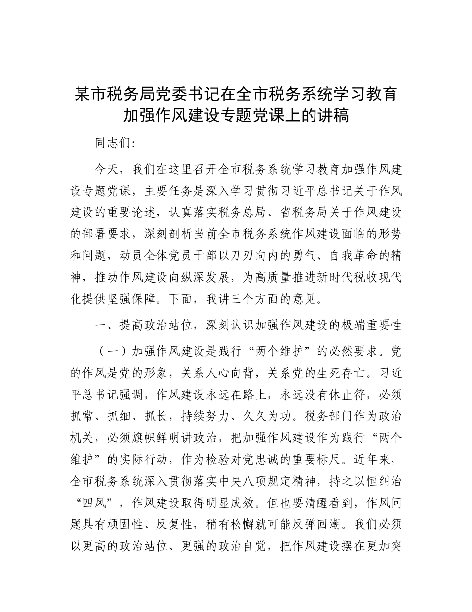 某市税务局X委书记在全市税务系统学习教育加强作风建设专题X课上的讲稿.docx_第1页
