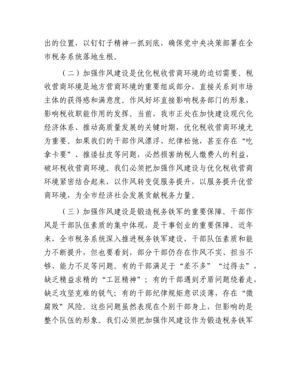 某市税务局X委书记在全市税务系统学习教育加强作风建设专题X课上的讲稿.docx_第2页