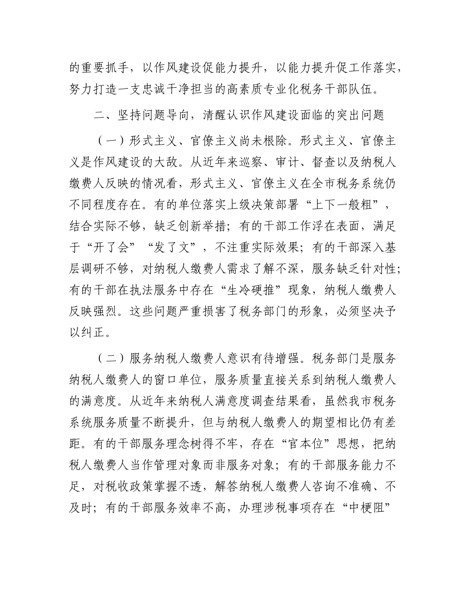 某市税务局X委书记在全市税务系统学习教育加强作风建设专题X课上的讲稿.docx_第3页