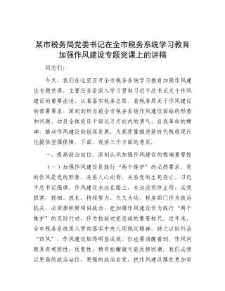 某市税务局X委书记在全市税务系统学习教育加强作风建设专题X课上的讲稿.docx