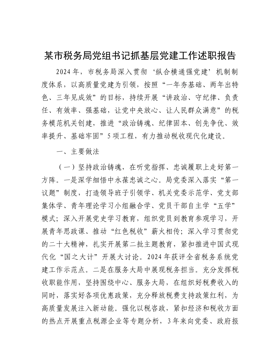 某市税务局X组书记抓基层X建工作述职报告.docx_第1页