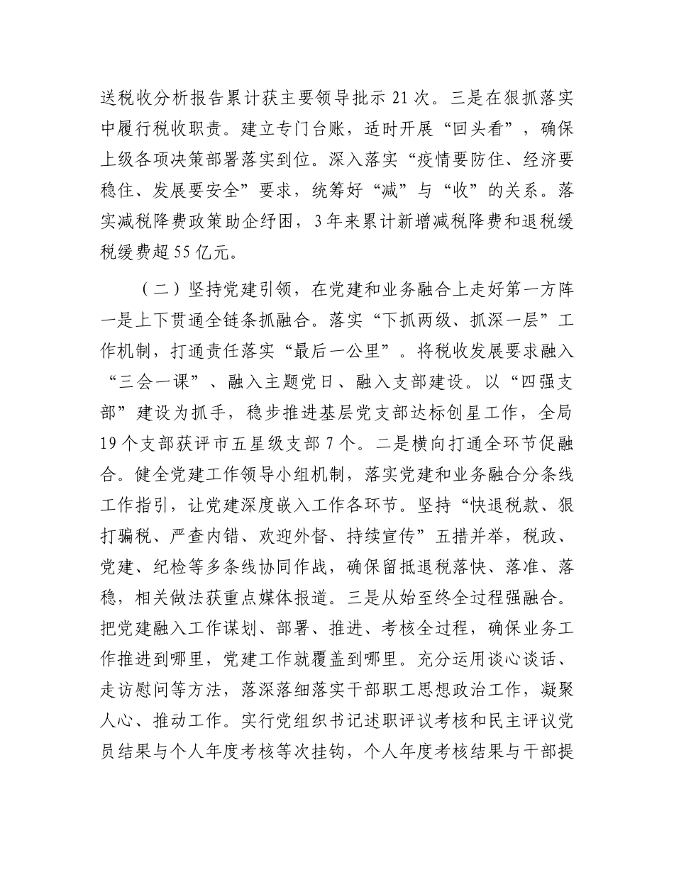 某市税务局X组书记抓基层X建工作述职报告.docx_第2页
