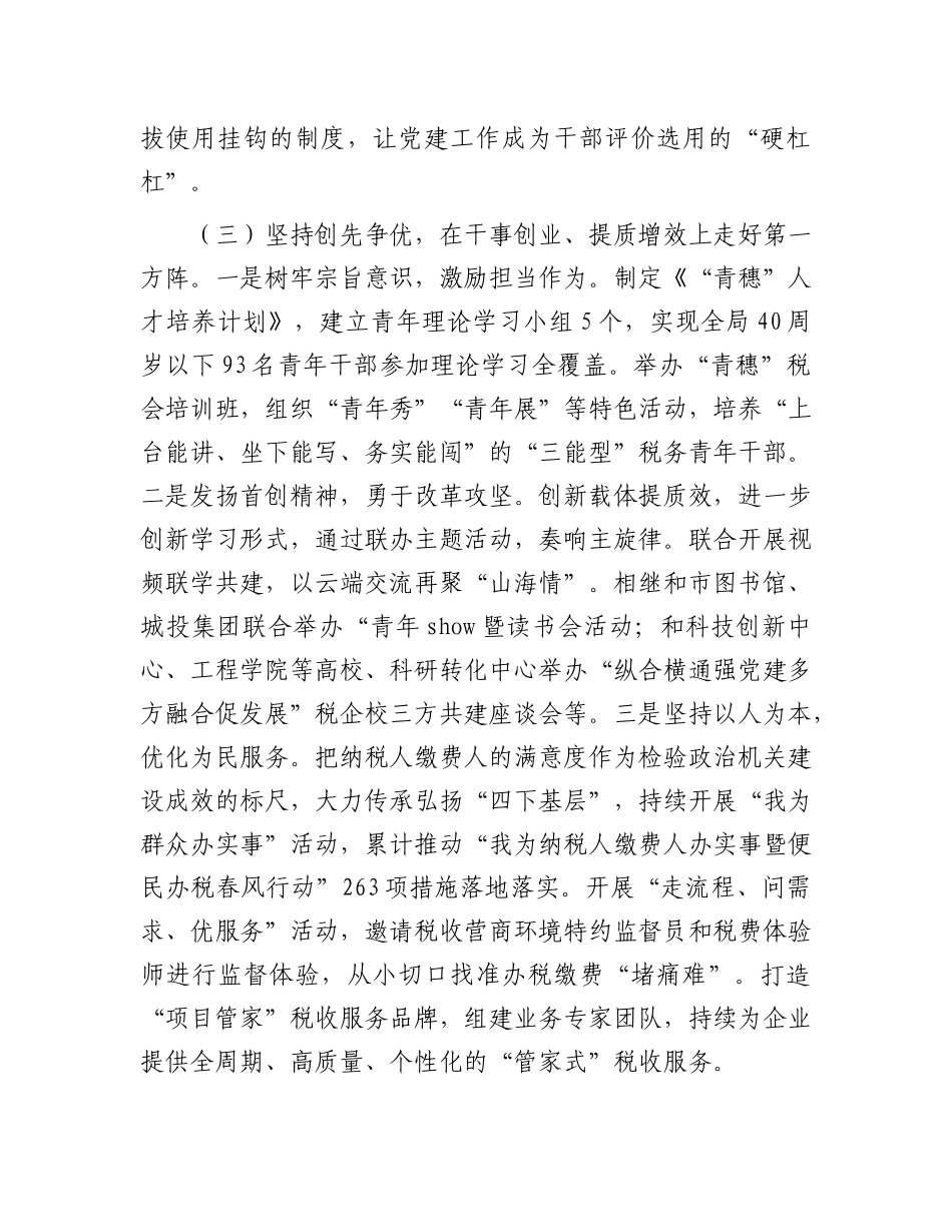 某市税务局X组书记抓基层X建工作述职报告.docx_第3页