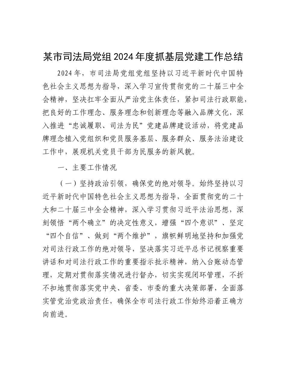 某市司法局X组2024年度抓基层X建工作总结.docx_第1页