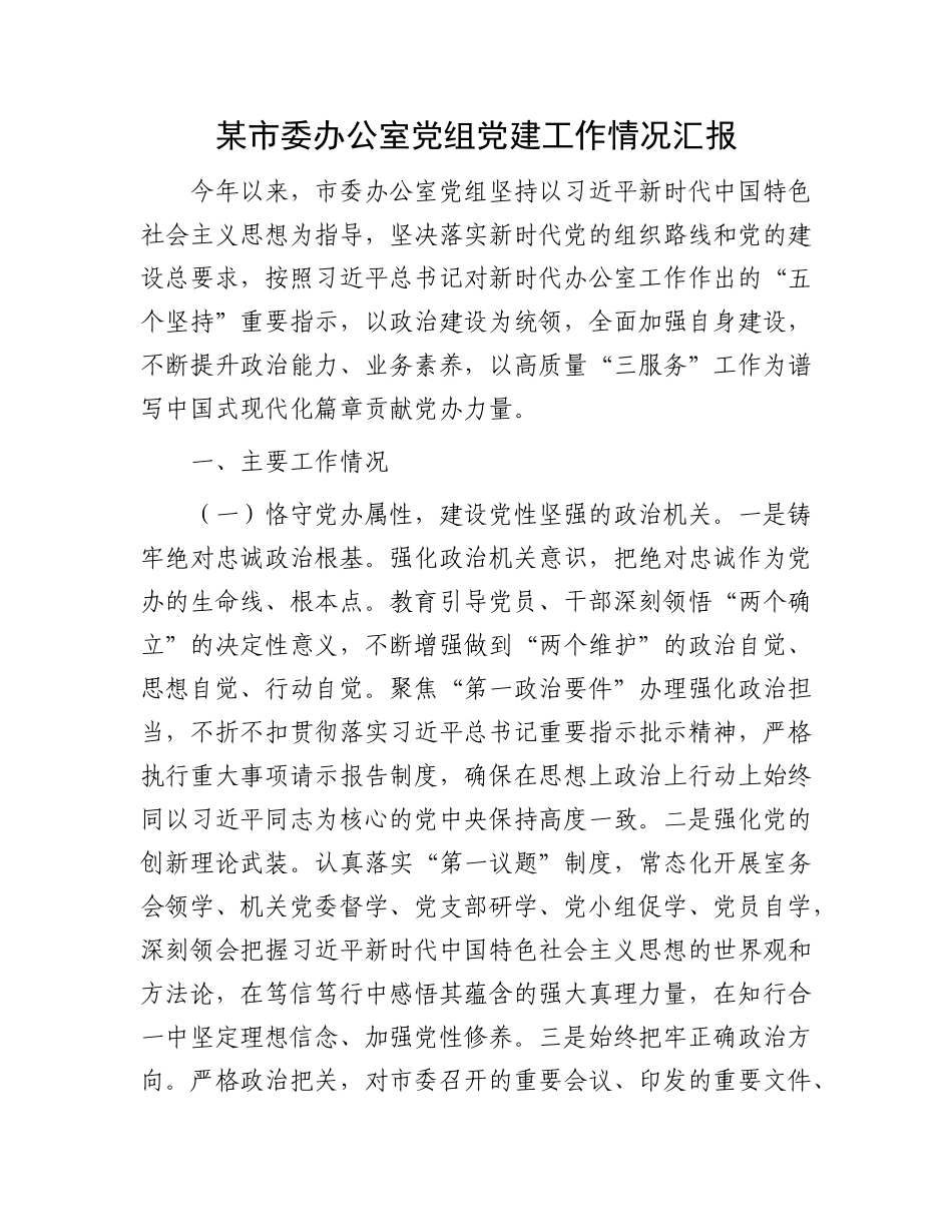 某市委办公室X组X建工作情况汇报.docx_第1页