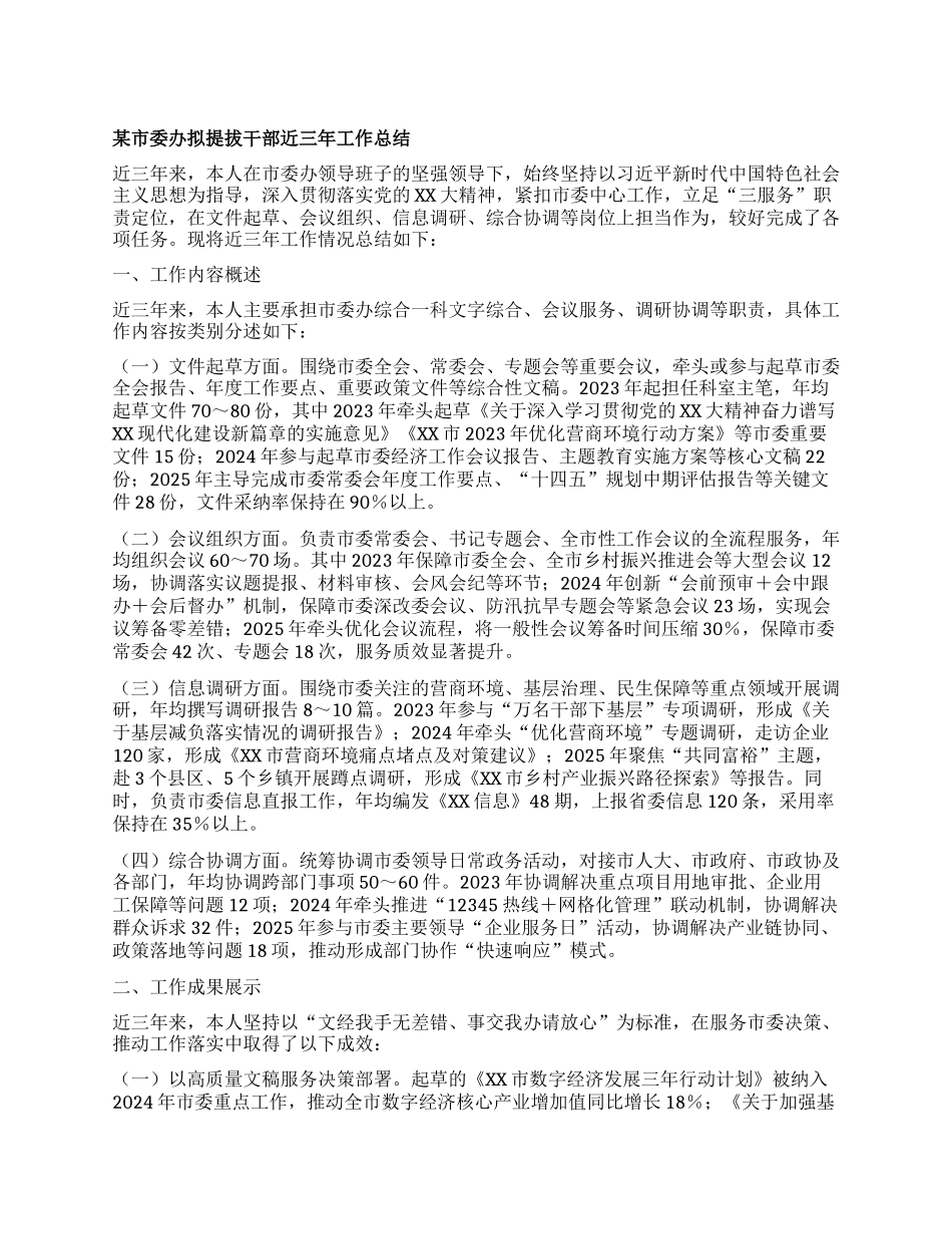 某市委办拟提拔干部近三年工作总结.docx_第1页