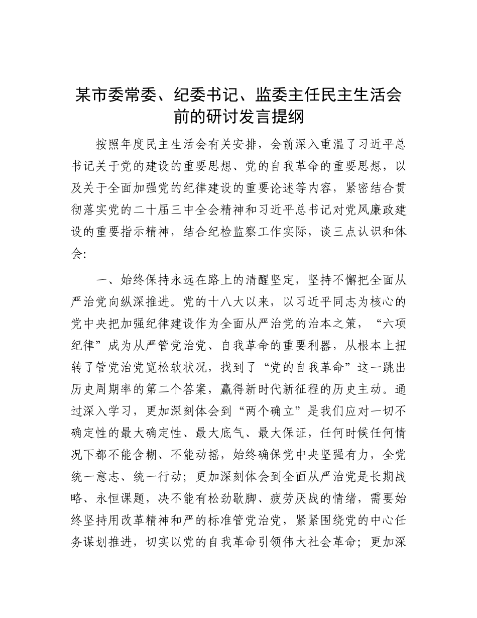 某市委常委、纪委书记、监委主任民主生活会前的研讨发言提纲.docx_第1页