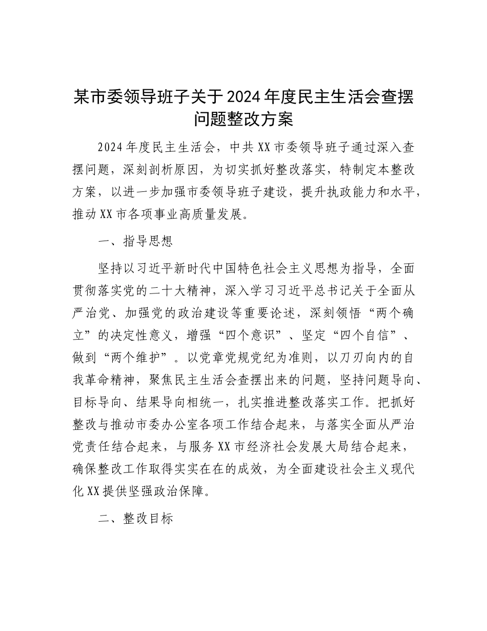 某市委领导班子关于2024年度民主生活会查摆问题整改方案.docx_第1页