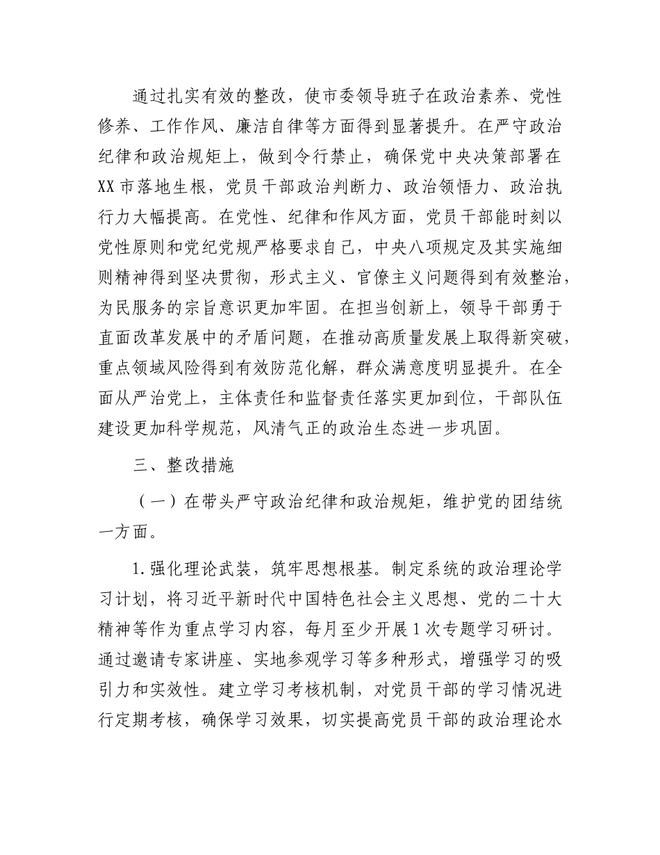 某市委领导班子关于2024年度民主生活会查摆问题整改方案.docx_第2页