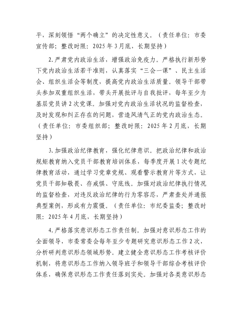 某市委领导班子关于2024年度民主生活会查摆问题整改方案.docx_第3页