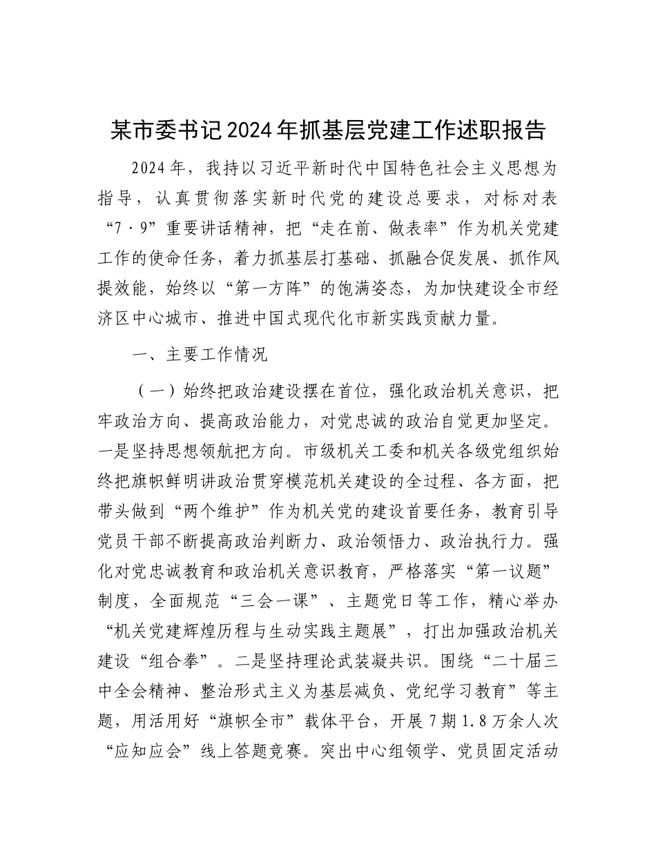 某市委书记2024年抓基层X建工作述职报告.docx_第1页