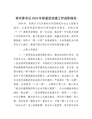 某市委书记2024年抓基层X建工作述职报告.docx