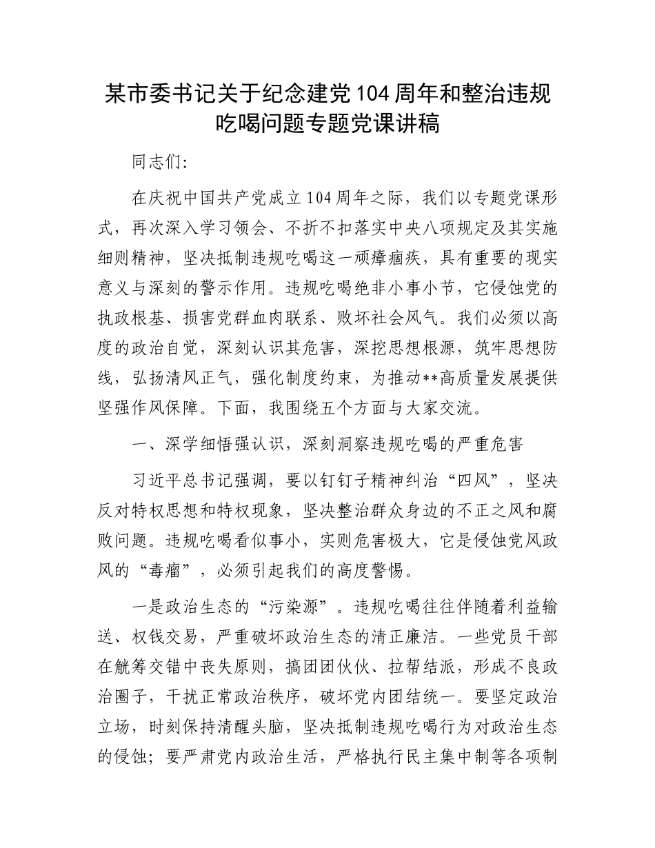某市委书记关于纪念建X104周年和整治违规吃喝问题专题X课讲稿.docx_第1页