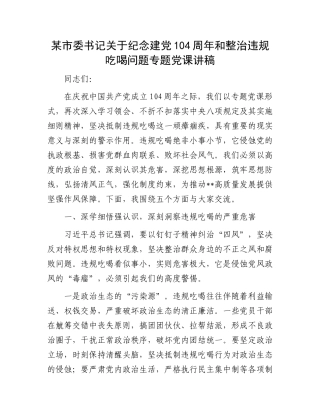 某市委书记关于纪念建X104周年和整治违规吃喝问题专题X课讲稿.docx