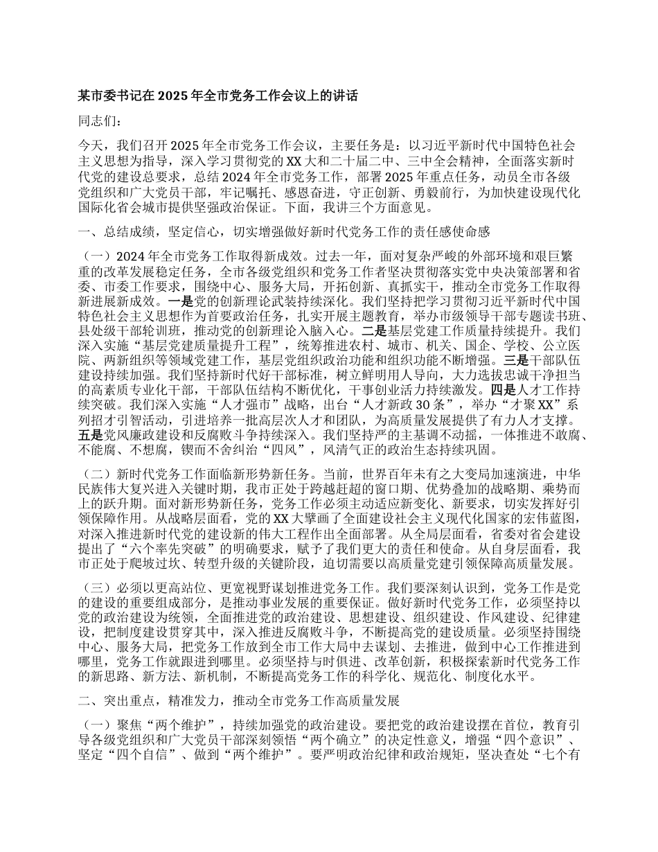 某市委书记在2025年全市X务工作会议上的讲话.docx_第1页