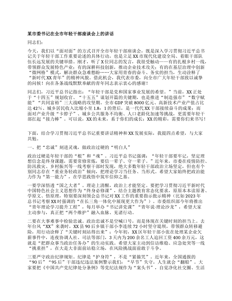 某市委书记在全市年轻干部座谈会上的讲话.docx_第1页