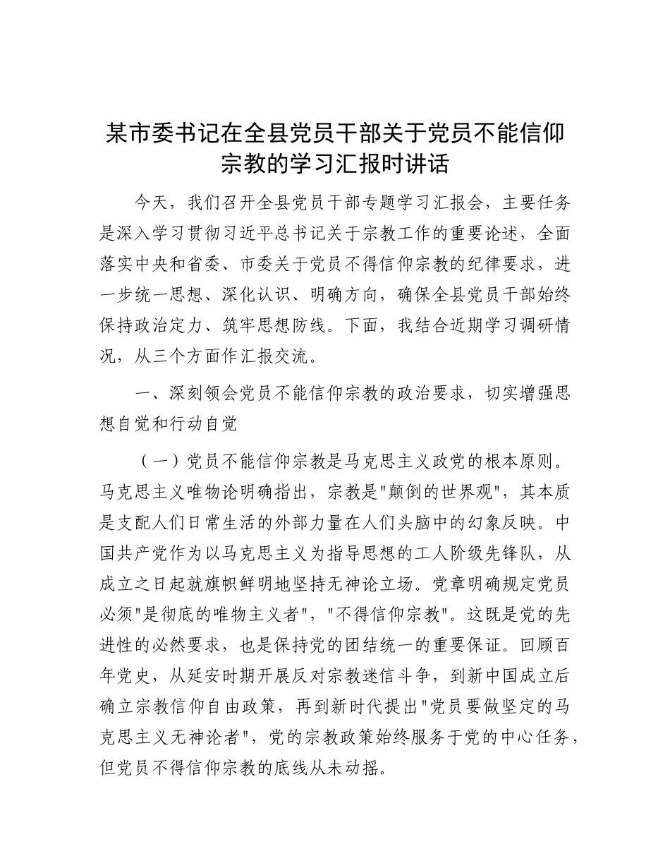 某市委书记在全县X员干部关于X员不能信仰宗教的学习汇报时讲话.docx_第1页