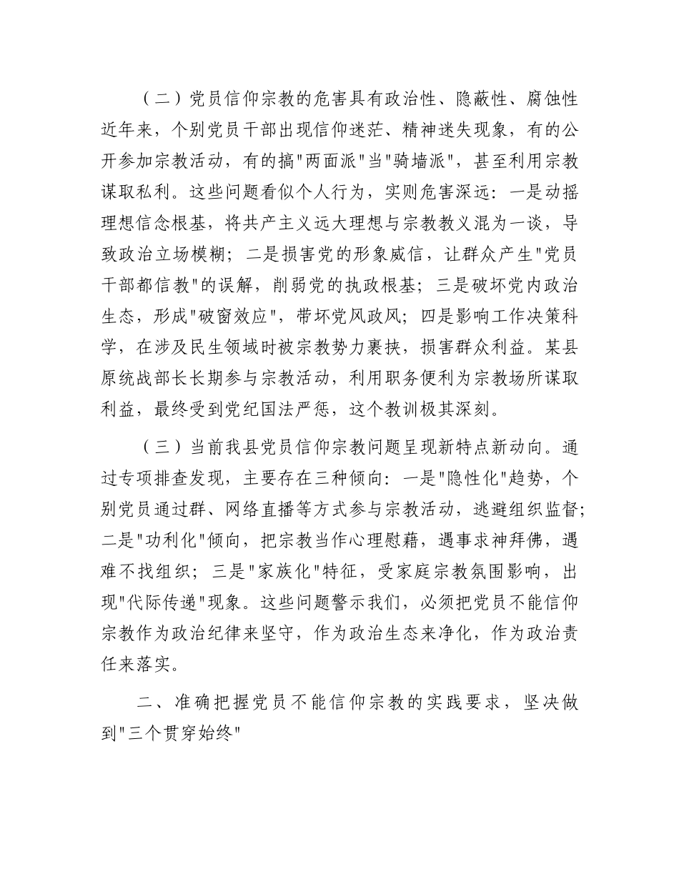 某市委书记在全县X员干部关于X员不能信仰宗教的学习汇报时讲话.docx_第2页
