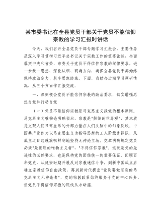 某市委书记在全县X员干部关于X员不能信仰宗教的学习汇报时讲话.docx