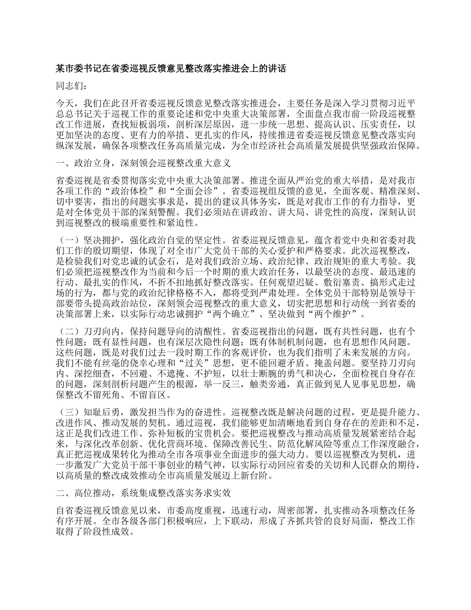 某市委书记在省委巡视反馈意见整改落实推进会上的讲话.docx_第1页