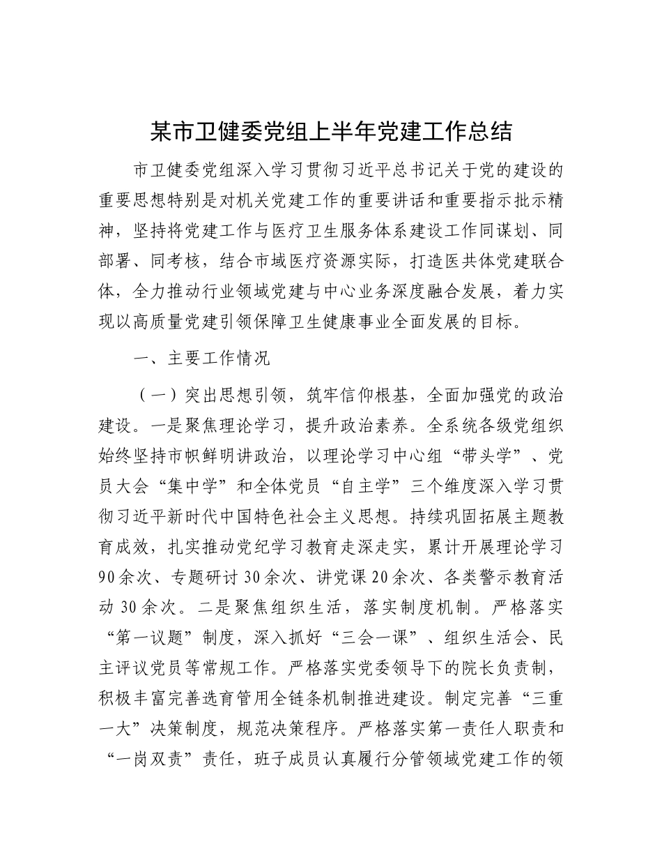 某市卫健委X组上半年X建工作总结.docx_第1页
