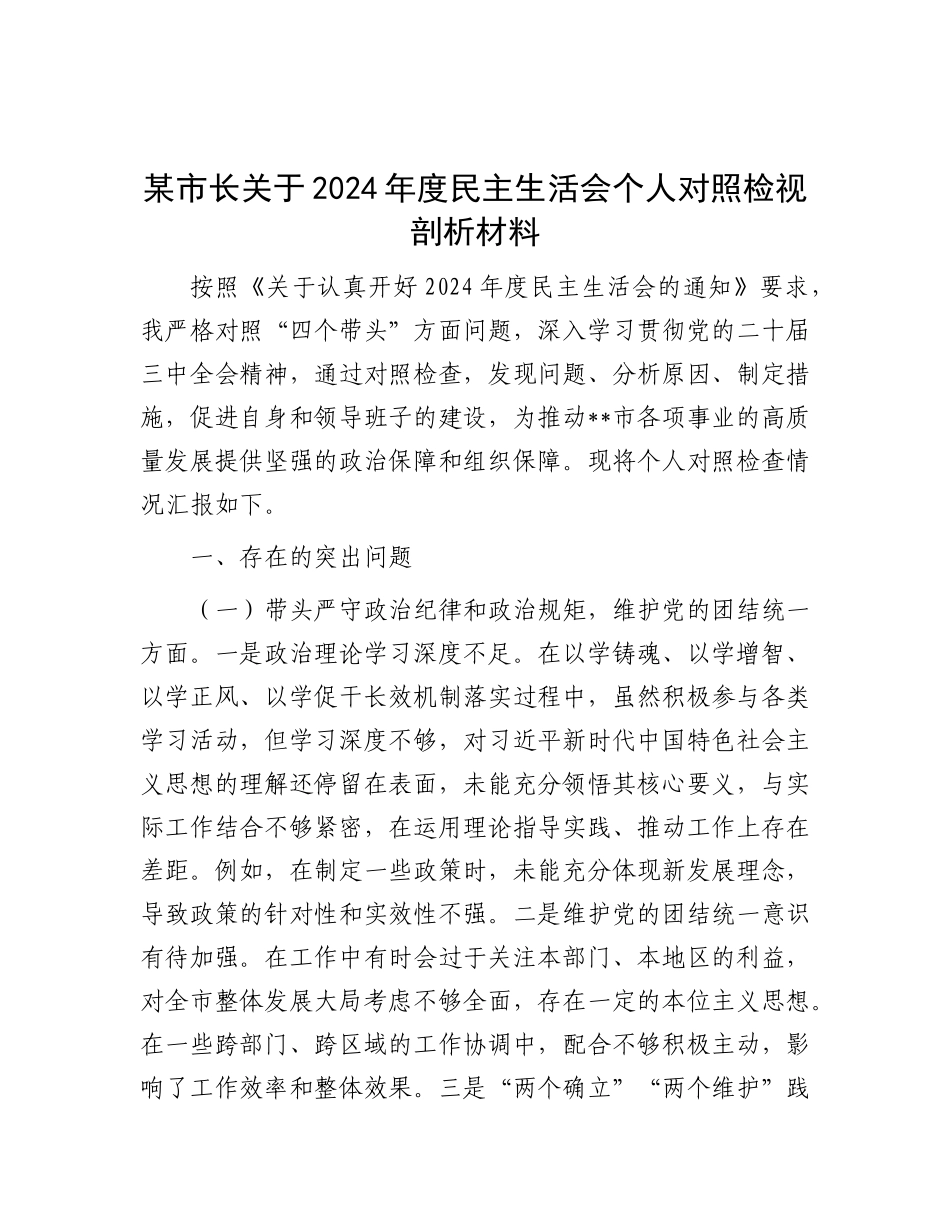 某市长关于2024年度民主生活会个人对照检视剖析材料.docx_第1页