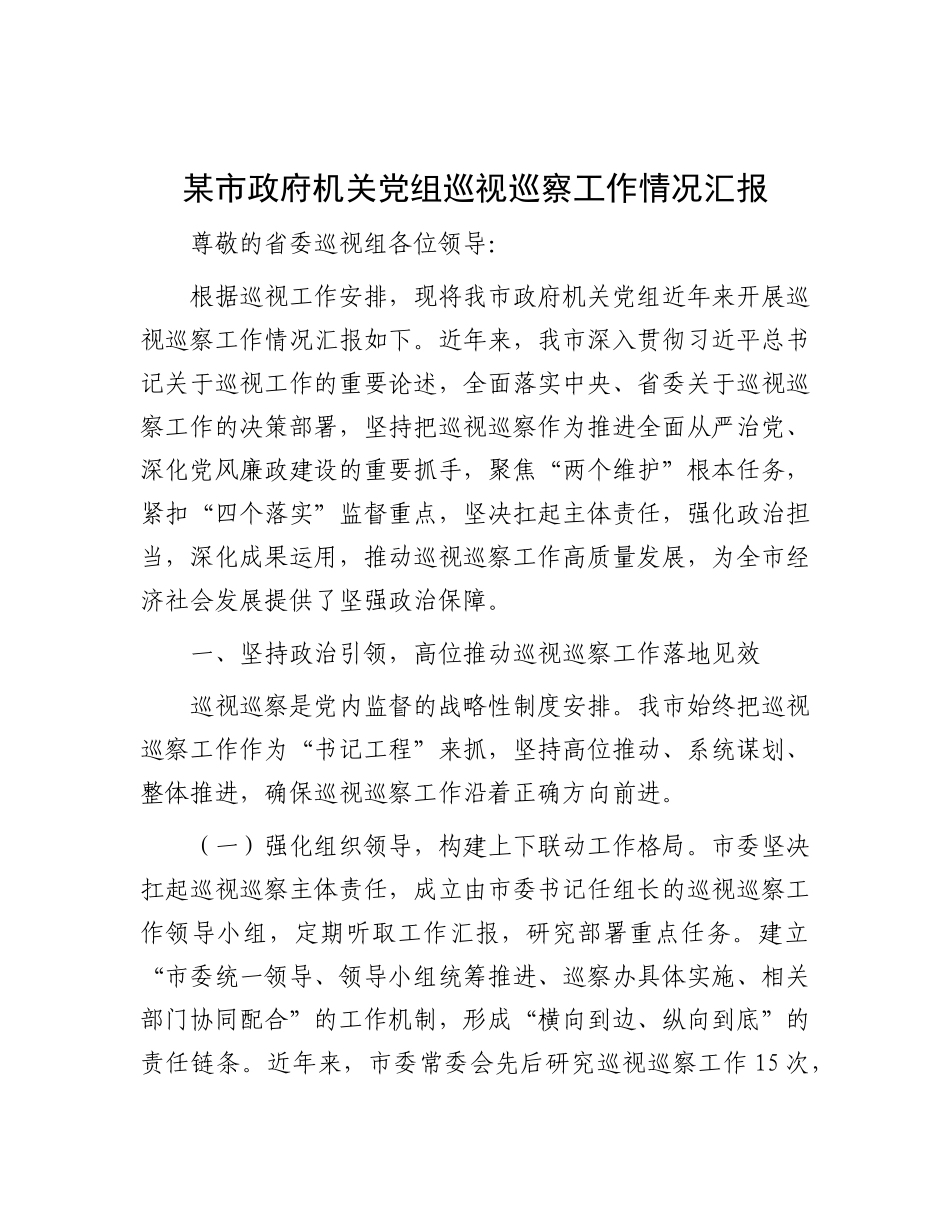 某市政府机关X组巡视巡察工作情况汇报.docx_第1页